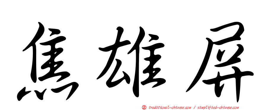 焦雄屏