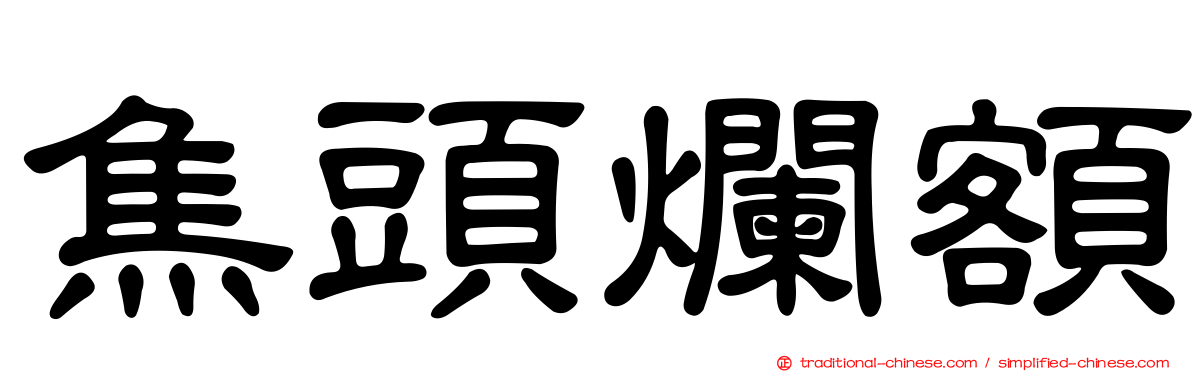 焦頭爛額