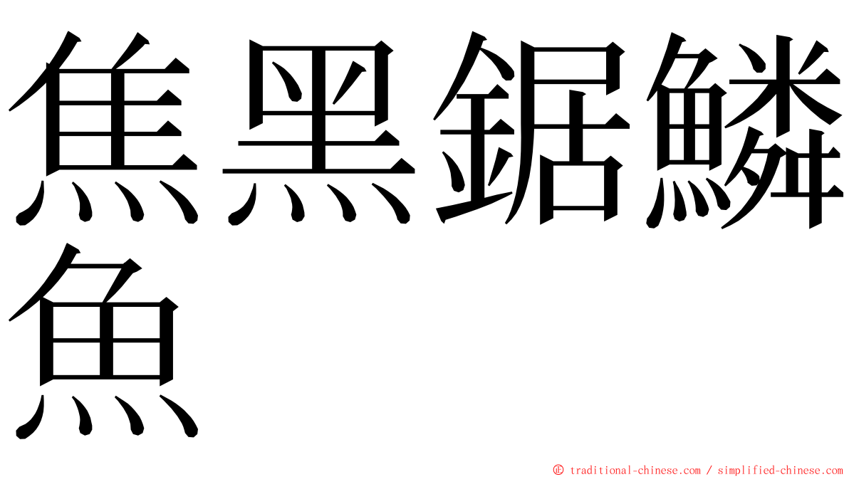 焦黑鋸鱗魚 ming font