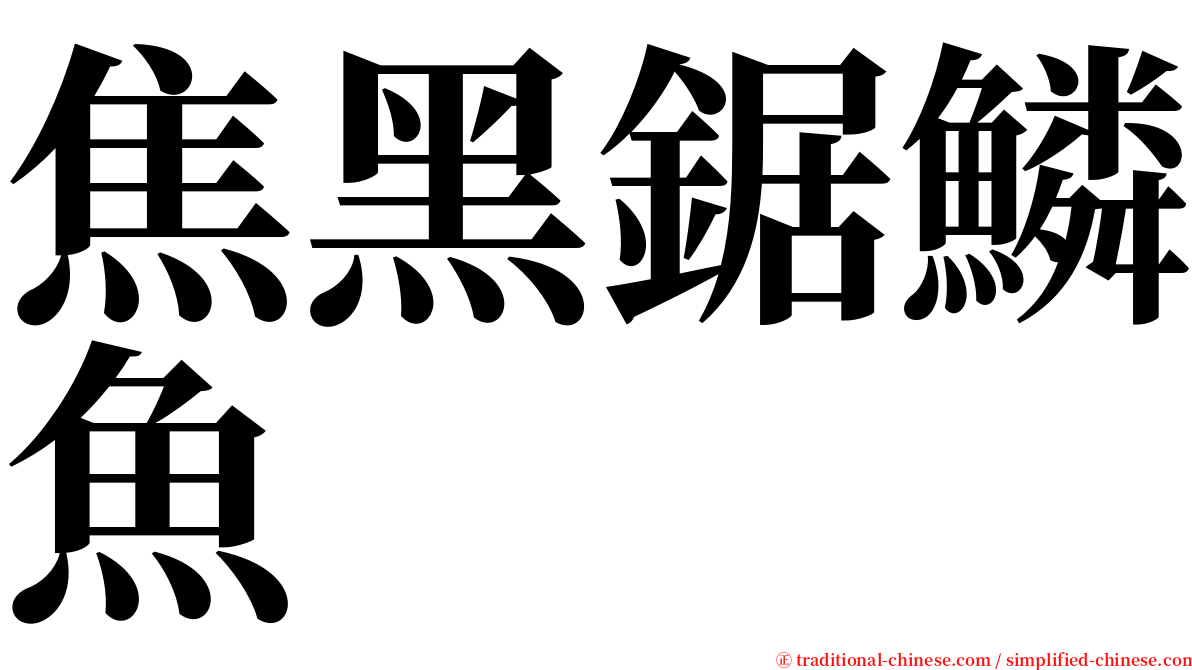 焦黑鋸鱗魚 serif font