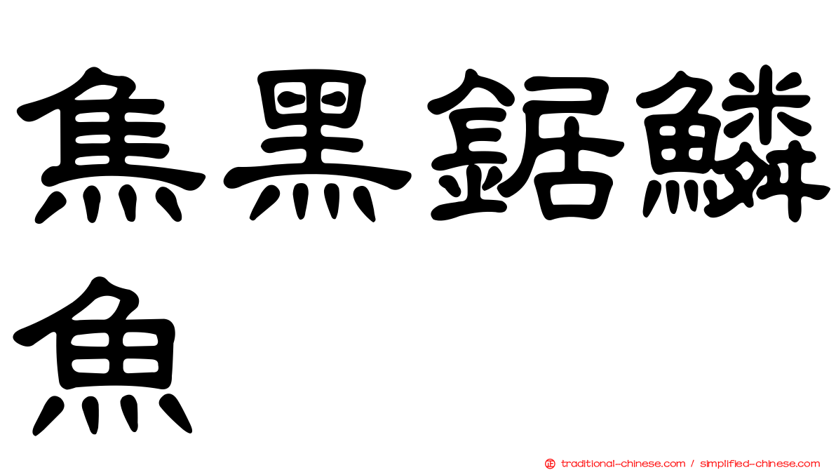 焦黑鋸鱗魚