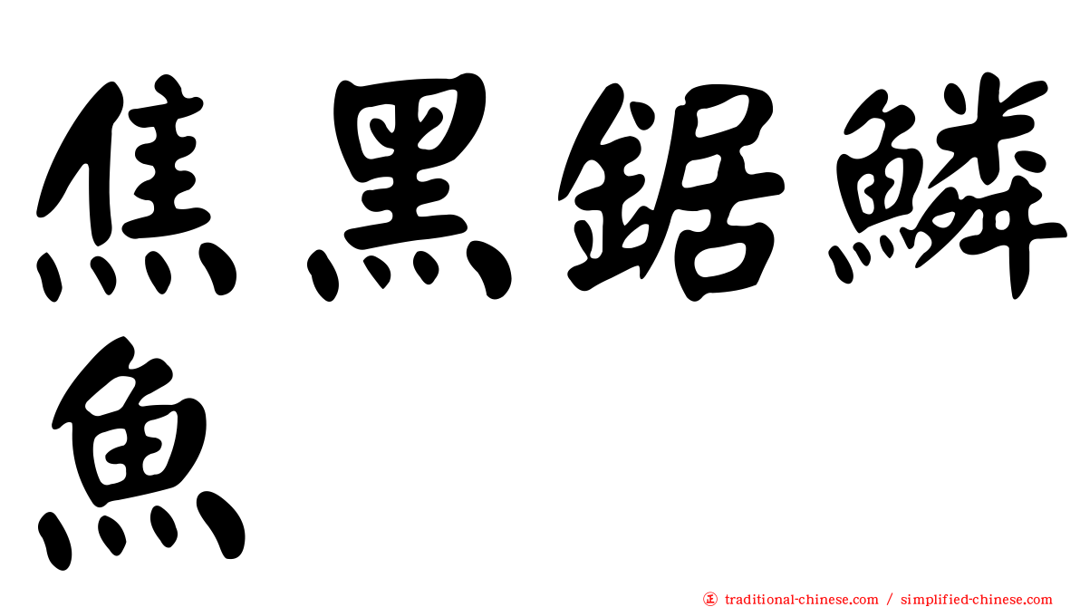焦黑鋸鱗魚
