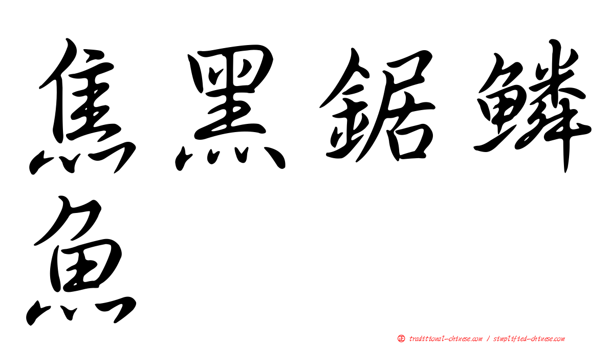 焦黑鋸鱗魚