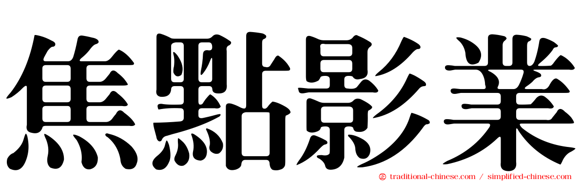 焦點影業