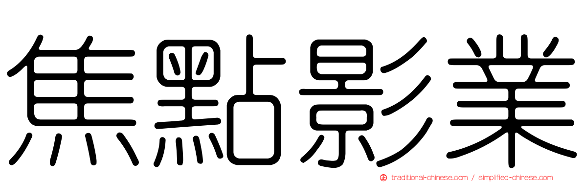 焦點影業