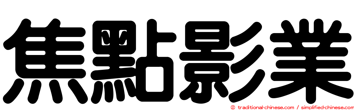 焦點影業