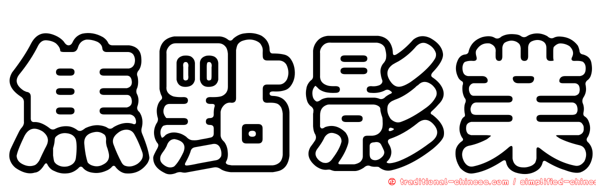 焦點影業
