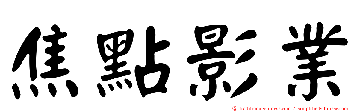 焦點影業