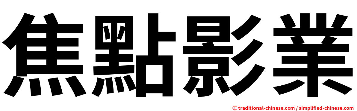 焦點影業