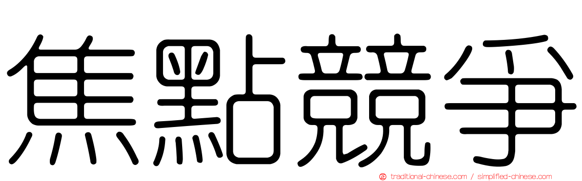 焦點競爭