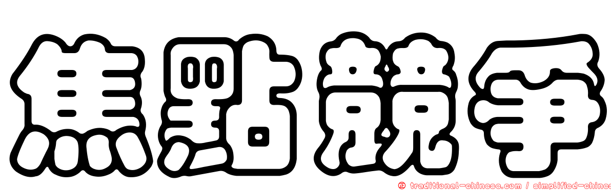 焦點競爭