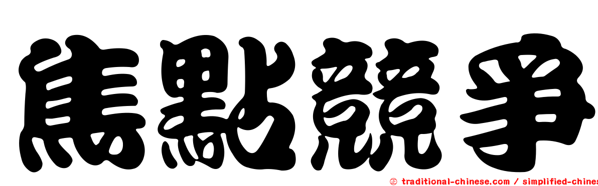 焦點競爭