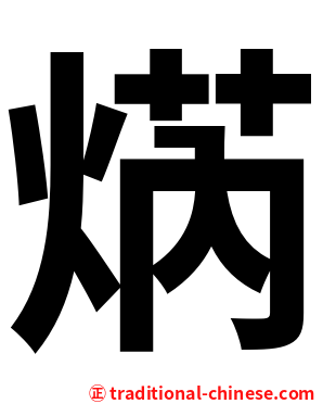 焫