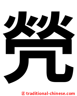 焭