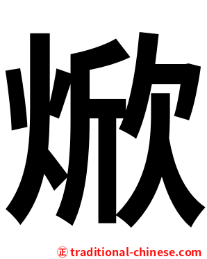 焮
