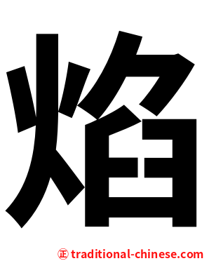 焰