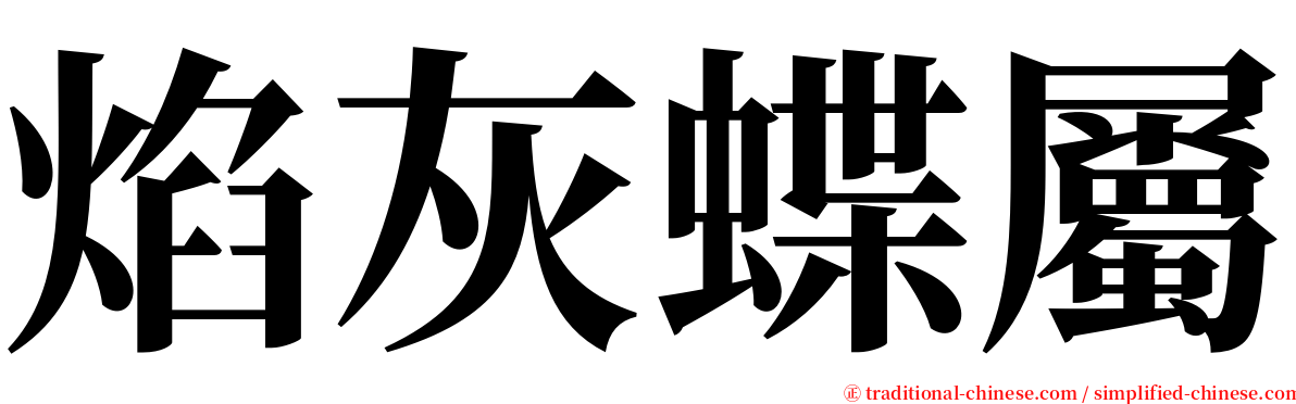 焰灰蝶屬 serif font