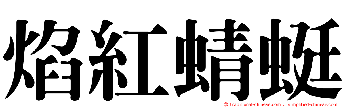 焰紅蜻蜓