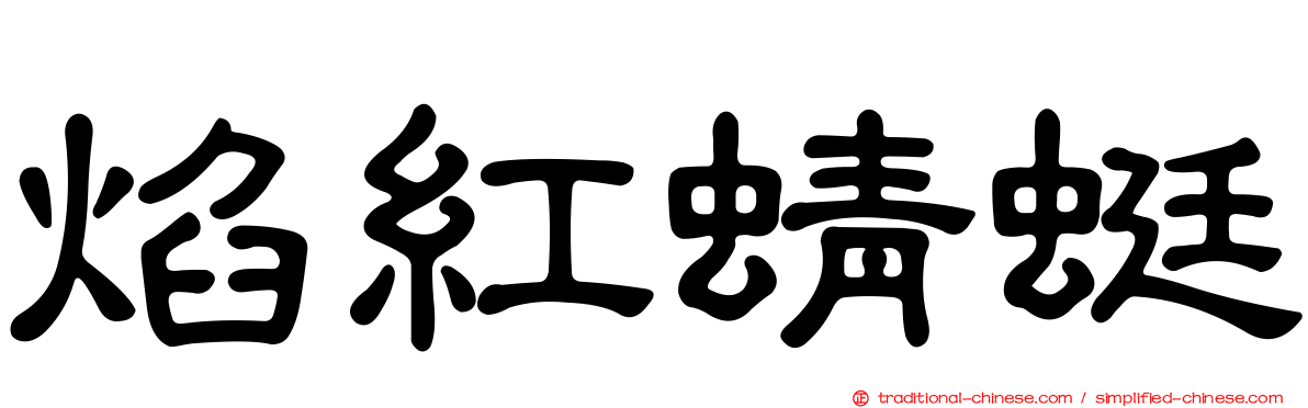 焰紅蜻蜓
