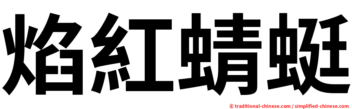 焰紅蜻蜓