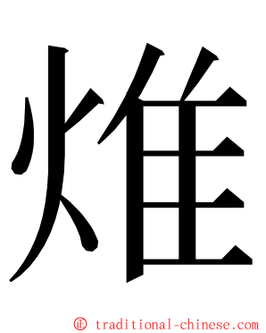 焳 ming font