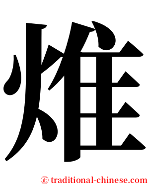 焳 serif font