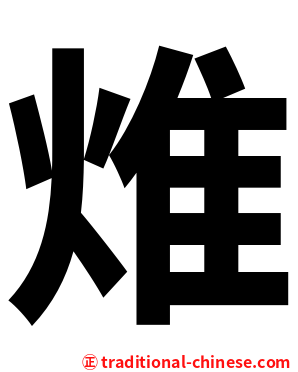 焳