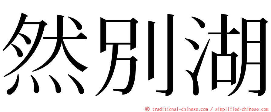 然別湖 ming font