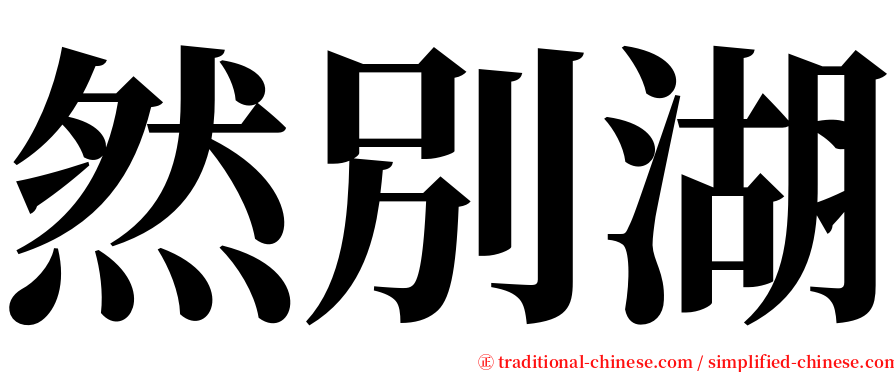 然別湖 serif font