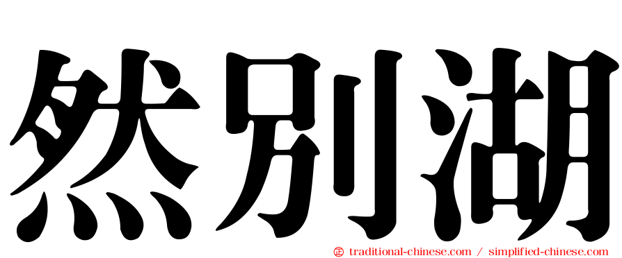 然別湖