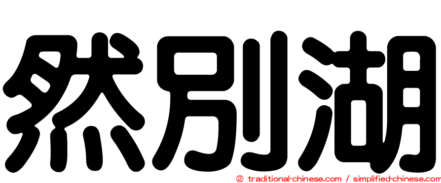 然別湖