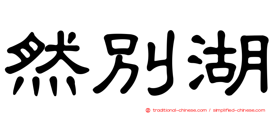 然別湖