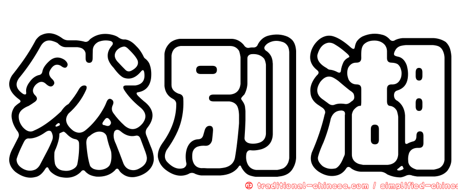 然別湖
