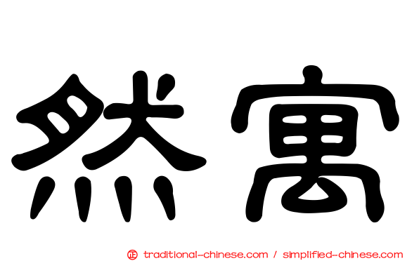 然寓