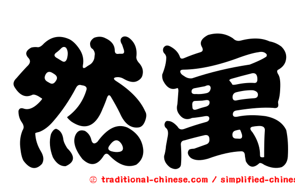 然寓