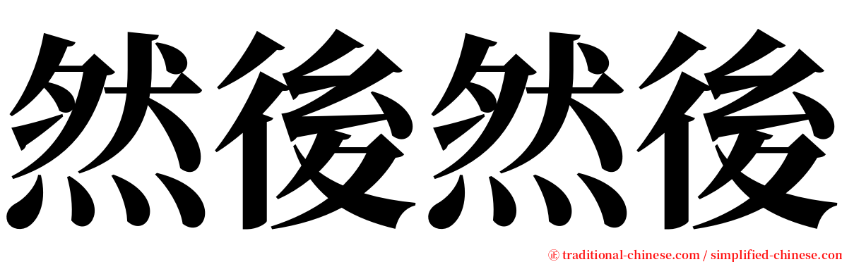然後然後 serif font