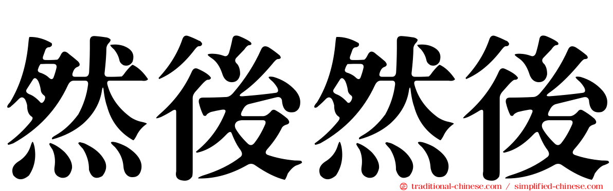 然後然後