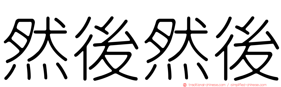 然後然後