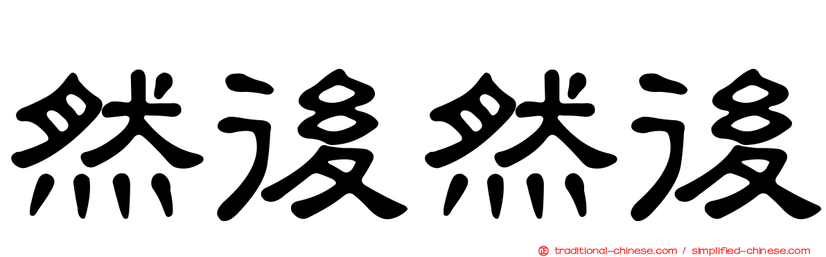 然後然後