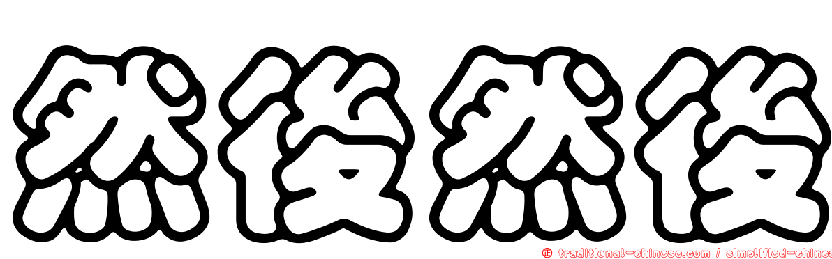 然後然後