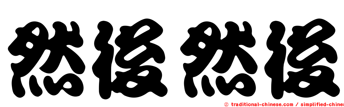 然後然後