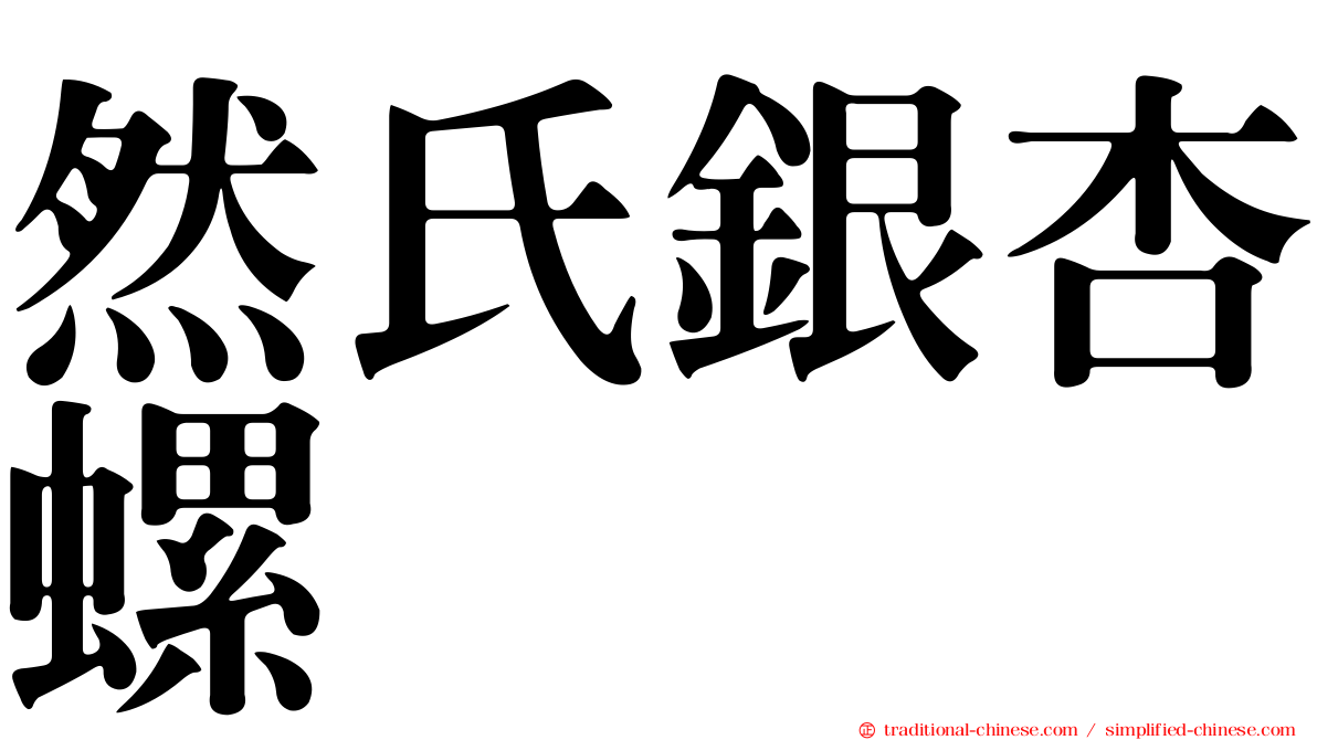 然氏銀杏螺