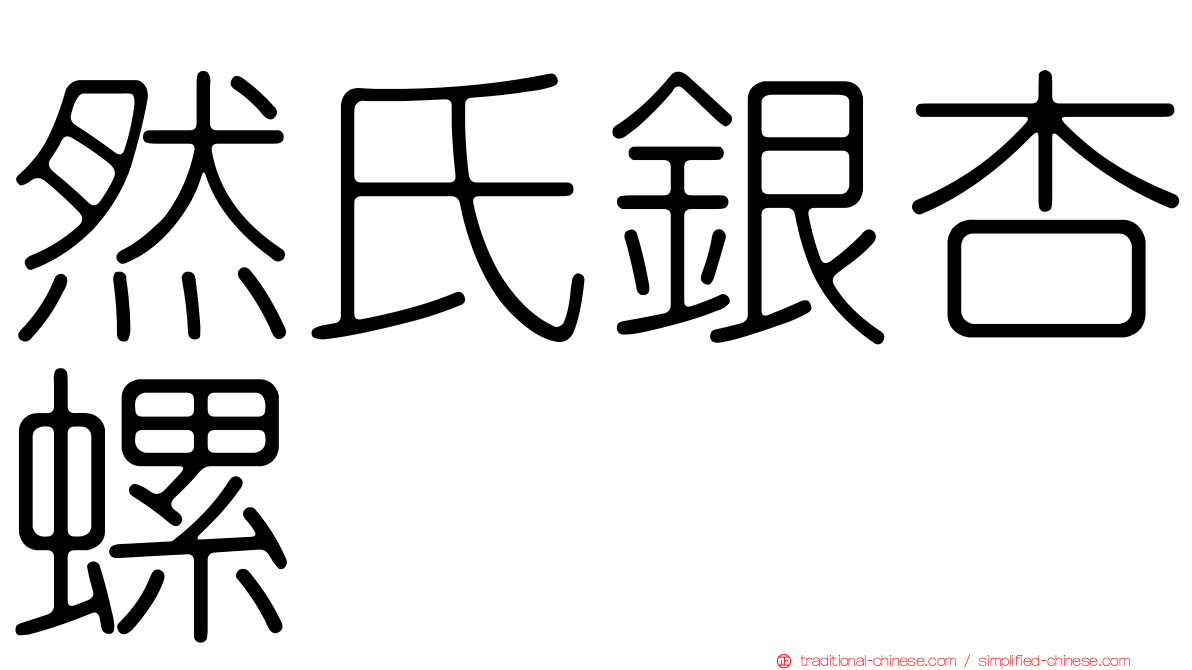然氏銀杏螺
