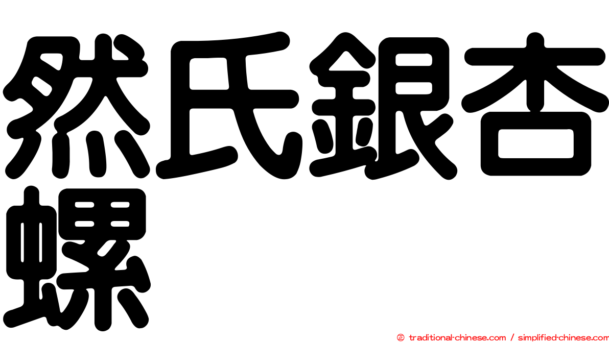 然氏銀杏螺