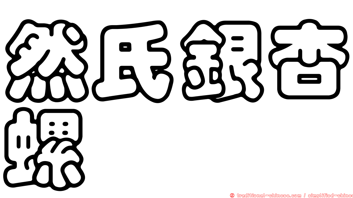 然氏銀杏螺