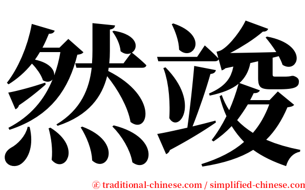 然竣 serif font