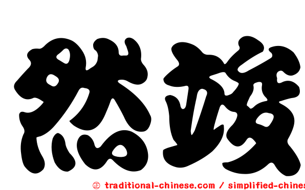 然竣