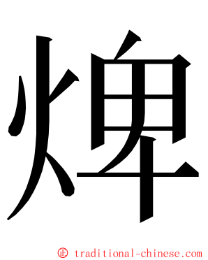 焷 ming font