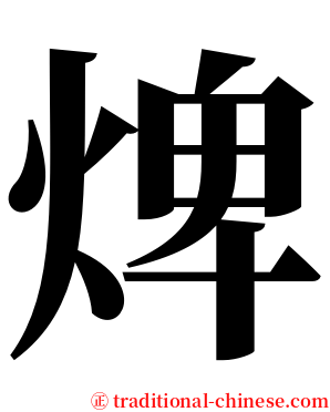 焷 serif font