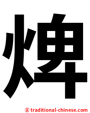 焷